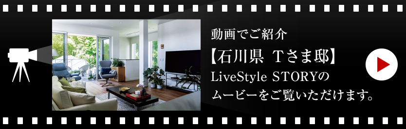 動畫でご紹介【奈良県 Nさま邸】LiveStyle STORYのムービーをご覧いただけます。