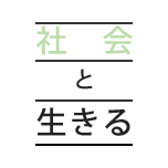 社會と生きる