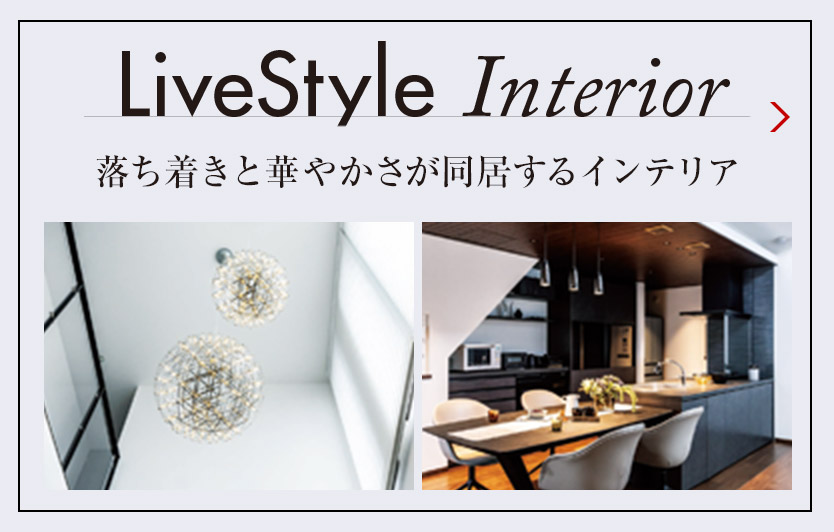 LiveStyle Interior 落ち著きと華やかさが同居するインテリア