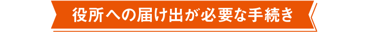 役所への屆け出が必要な手続き