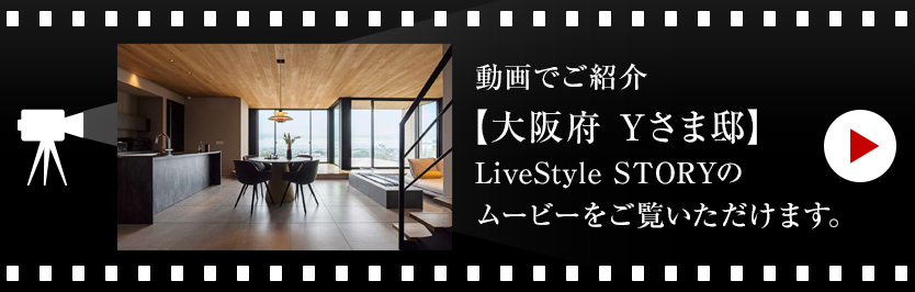 動畫でご紹介【福岡県 Iさま邸】LiveStyle STORYのムービーをご覧いただけます。