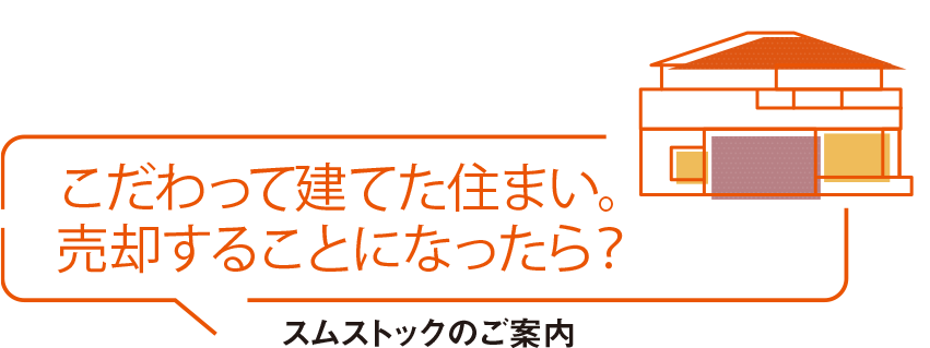 こだわって建てた住まい。売卻することになったら？ スムストックのご案內