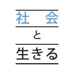 社會と生きる