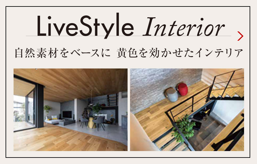 LiveStyle Interior 自然素材をベースに 黃色を効かせたインテリア