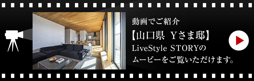 動畫でご紹介【山口県 Yさま邸】LiveStyle STORYのムービーをご覧いただけます。