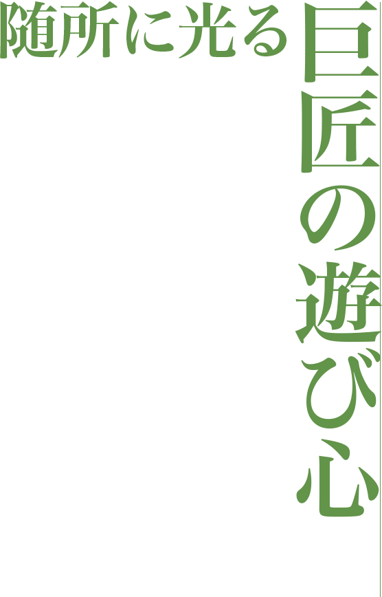 隨所に光る巨匠の遊び心