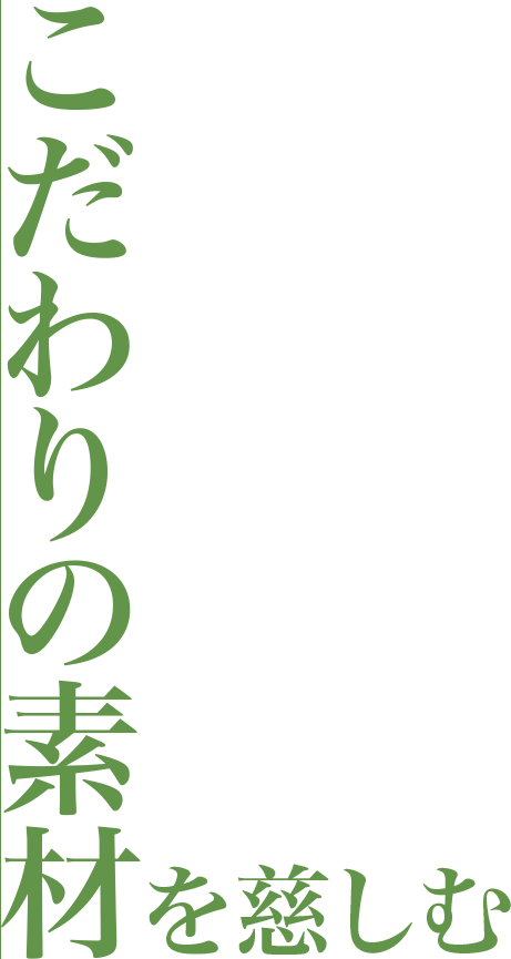 こだわりの素材を慈しむ