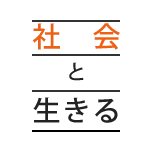 社會と生きる