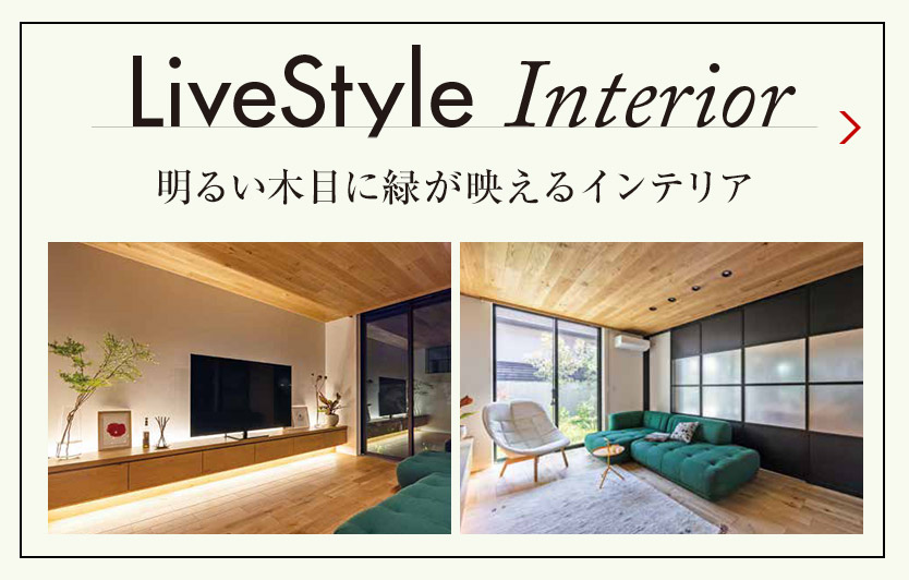 LiveStyle Interior 明るい木目に緑が映えるインテリア