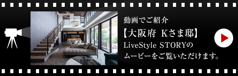 動畫でご紹介【大阪府 Kさま邸】LiveStyle STORYのムービーをご覧いただけます。