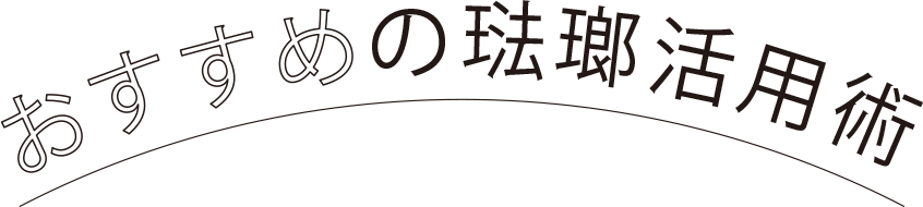 おすすめの琺瑯活用術