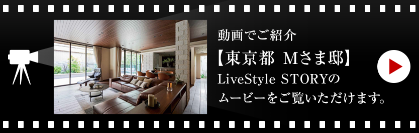 動畫でご紹介【東京都 Mさま邸】LiveStyle STORYのムービーをご覧いただけます。