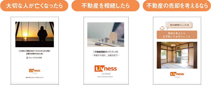 大切な人が亡くなったら 不動産を相続したら 不動産の売卻を考えるなら