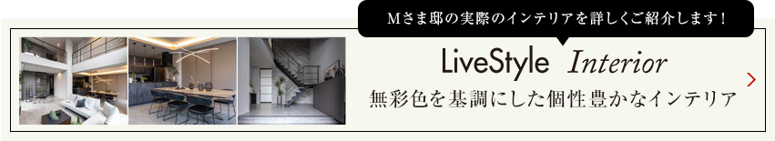 Mさま邸の実際のインテリアを詳しくご紹介します livestyle　Interior 重厚感と華やかさを演出するインテリア