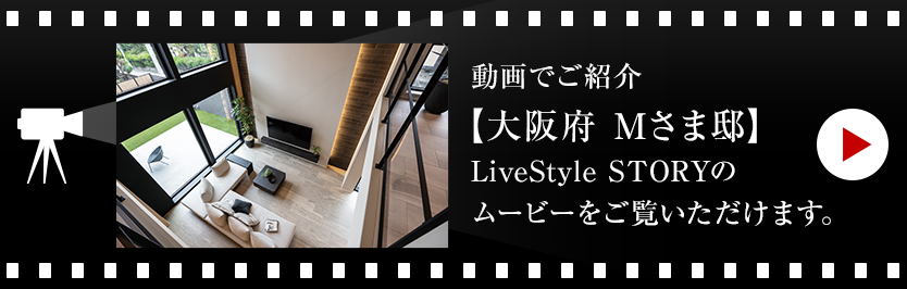 動畫でご紹介【大阪府 Mさま邸】LiveStyle STORYのムービーをご覧いただけます。