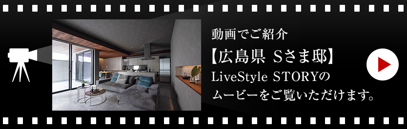 動畫でご紹介【広島県 Sさま邸】LiveStyle STORYのムービーをご覧いただけます。