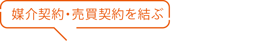 媒介契約?売買契約を結(jié)ぶ