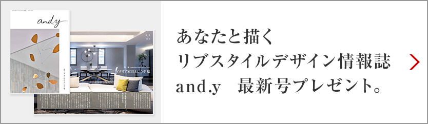 あなたと描くリブスタイルデザイン情報誌 and.y 最新號プレゼント。