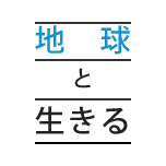 地球と生きる