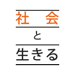 社會と生きる