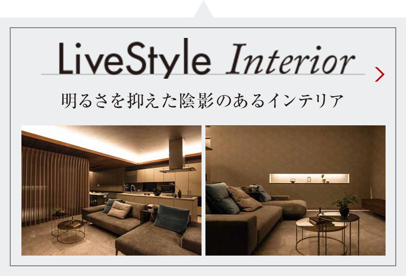 LiveStyle Interior 明るさを抑えた陰影のあるインテリア