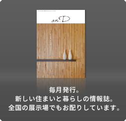 毎月発行。新しい住まいと暮らしの情報誌。全國の展示場でもお配りしています。