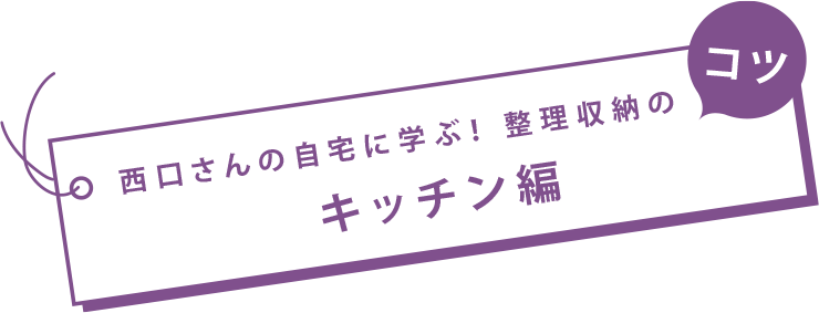 西口さんの自宅に學ぶ！整理収納のコツ　キッチン編