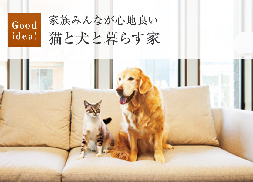 Good idea!：家族みんなが心地良い貓と犬と暮らす家