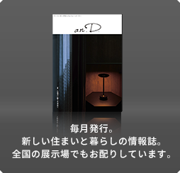 毎月発行。新しい住まいと暮らしの情報(bào)誌。全國の展示場でもお配りしています。