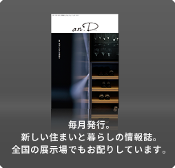 毎月発行。新しい住まいと暮らしの情報誌。全國の展示場でもお配りしています。