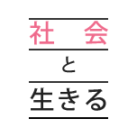 社會と生きる