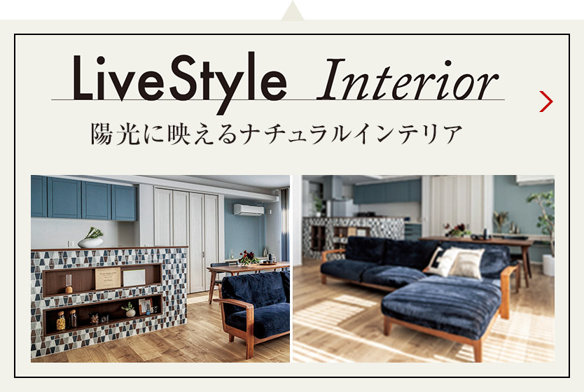 LiveStyle Interior 陽光に映えるナチュラルインテリア