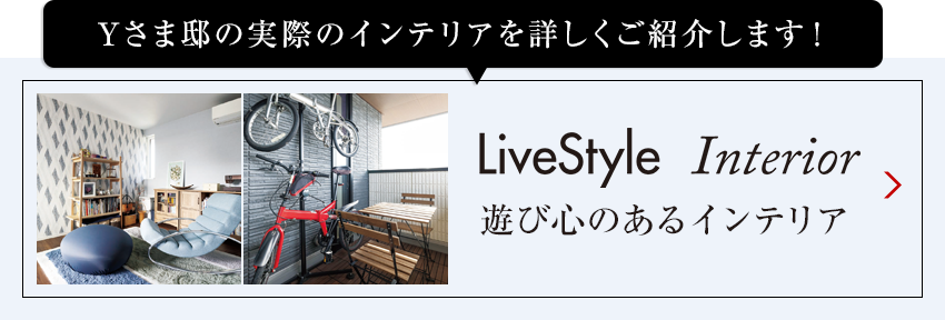 Tさま邸の実際のインテリアを詳しくご紹介します livestyle　Interior 01 陽(yáng)光に映えるナチュラルインテリア