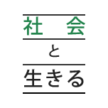 社會と生きる