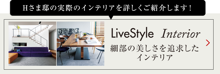 Tさま邸の実際のインテリアを詳しくご紹介します livestyle　Interior 01 陽光に映えるナチュラルインテリア