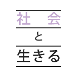 社會と生きる