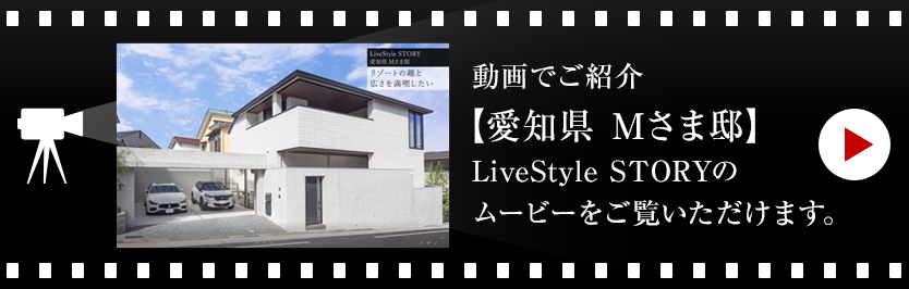 動(dòng)畫でご紹介【愛知県 Mさま邸 】LiveStyle STORYのムービーをご覧いただけます。