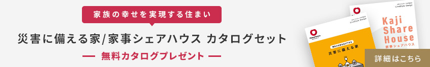 【家族の幸せを実現する住まい】災害に備える家/家事シェアハウス カタログセット　無料カタログプレゼント