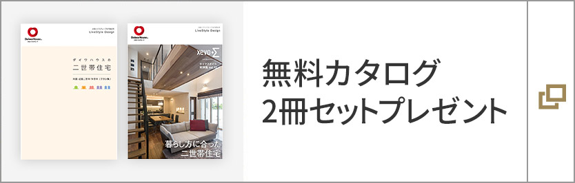 住まいの実例集　xevoΣ　Vol.10　「二世帯住宅」、　ダイワハウスの二世帯住宅【同居?近居二世帯／多世帯】 カタログ2冊セットプレゼント