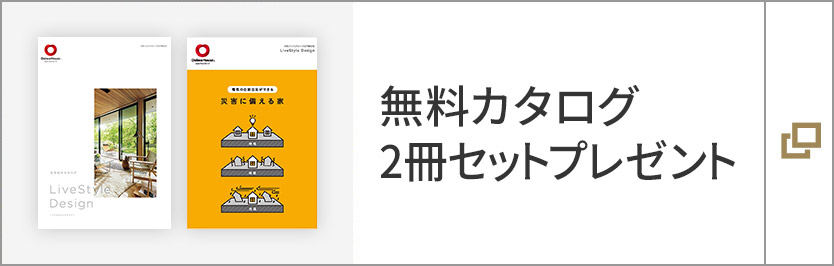 無料カタログ　2冊セットプレゼント