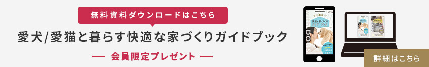 【無料資料ダウンロードはこちら】愛犬/愛貓と暮らす快適な家づくりガイドブック　會員限定プレゼント