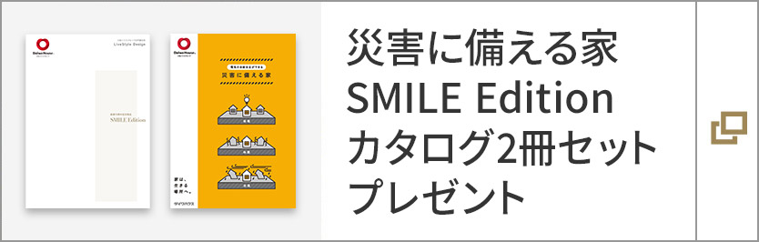 災害に備える家　SMILE Edition　カタログ2冊セットプレゼント