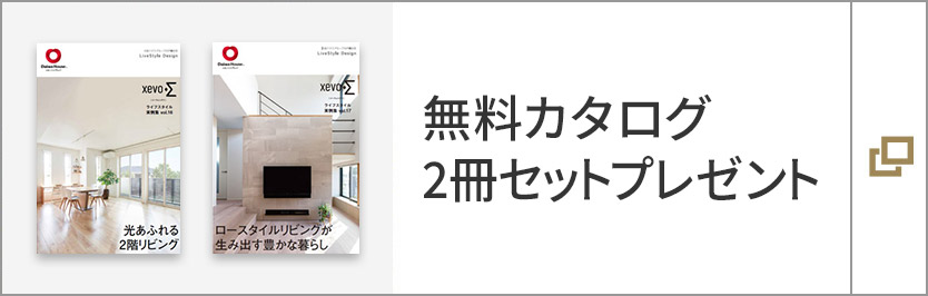 無料カタログ　2冊セットプレゼント