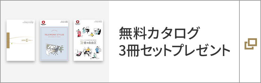 無料カタログ3冊セットプレゼント