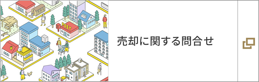 売卻に関する問合せ