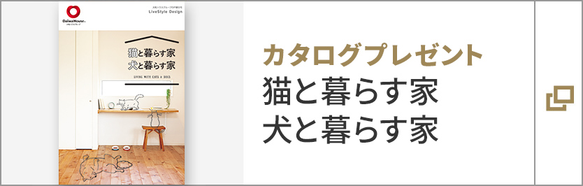 カタログプレゼント　貓と暮らす家　犬と暮らす家