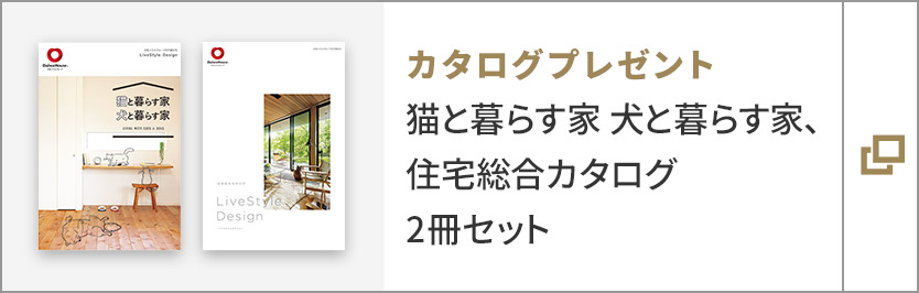 カタログプレゼント 貓と暮らす家　犬と暮らす家 、住宅総合カタログ 2冊セット