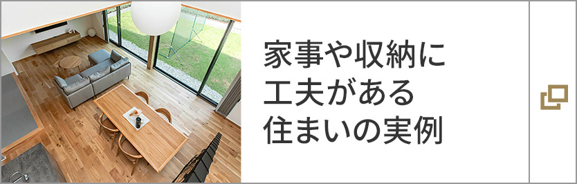 家事や収納に工夫がある住まいの実例