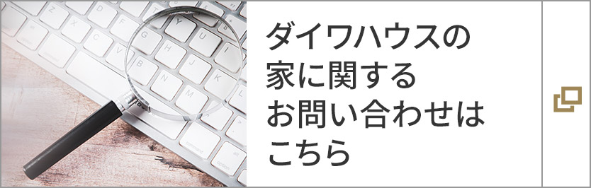 ダイワハウスの家に関するお問い合わせはこちら