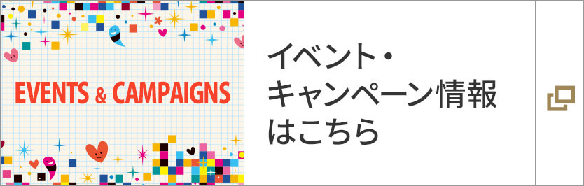 イベント?キャンペーン情報はこちら